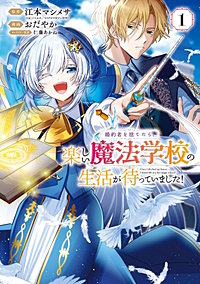 婚約者を捨てたら、楽しい魔法学校の生活が待っていました!