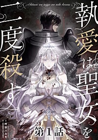 執愛は聖女を二度殺す【タテヨミ】