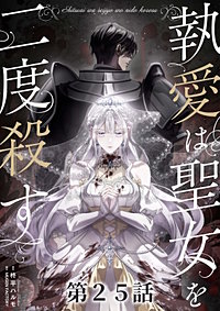 執愛は聖女を二度殺す【タテヨミ】