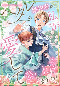 ヘタレ婚約者様、私が愛して差し上げますわ！　　webtoonアンソロジー　【小説付き】【タテヨミ】