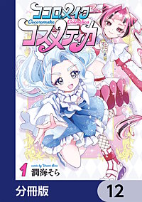 ココロメイクコスメティカ【分冊版】