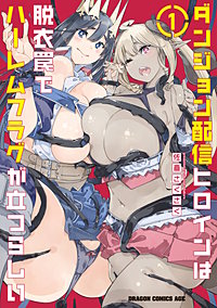 ダンジョン配信ヒロインは脱衣罠でハーレムフラグが立つらしい