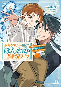 少年アウルのほんわか異世界ライフ
