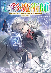 七彩の魔術師～捨てられた少女は二度目の人生を妖精と歩む～@COMIC