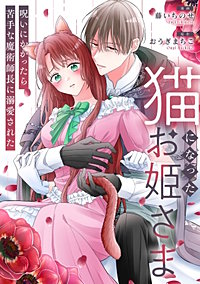 猫になったお姫さま 呪いにかかったら苦手な魔術師長に溺愛された 執着ヤンデレに愛されすぎて 異世界恋愛アンソロジー(2)