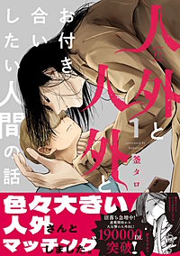 人外と人外とお付き合いしたい人間の話