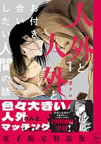 人外と人外とお付き合いしたい人間の話【電子限定特装版】