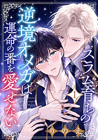 スラム育ちの逆境オメガは運命の番を愛せない 分冊版