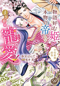 物語好む姫、本物の帝からまさかの寵愛！　平安新婚絵巻