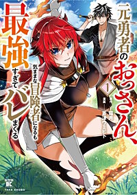 元勇者のおっさん、気ままな冒険者になるも最強すぎてバレまくる
