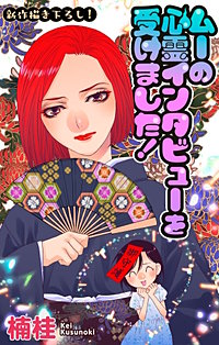 ムーの心霊インタビューを受けました！［1話売り］