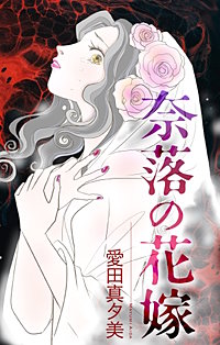 奈落の花嫁［1話売り］