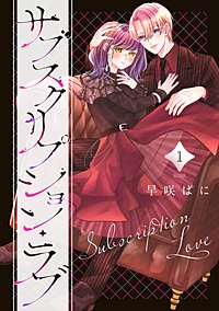 サブスクリプション・ラブ