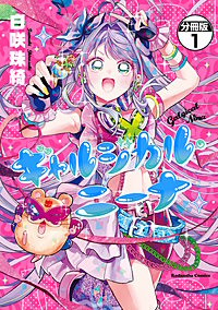 ギャルジカル・ニーナ 分冊版