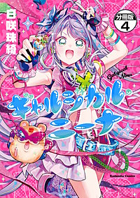ギャルジカル・ニーナ 分冊版
