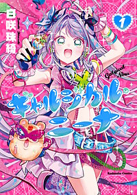 ギャルジカル・ニーナ