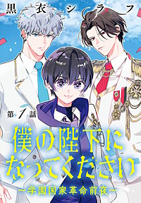 僕の陛下になってください ～学園国家革命前夜～(話売り)