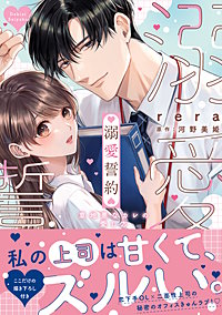 溺愛誓約～意地悪なカレの愛し方～【コミックス版】