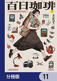 百日珈琲【分冊版】