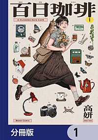百日珈琲【分冊版】