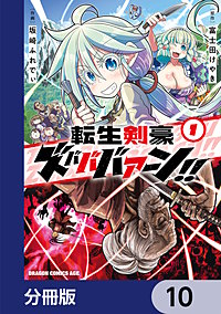 転生剣豪ズバババァーン！！【分冊版】