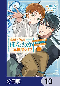 少年アウルのほんわか異世界ライフ【分冊版】