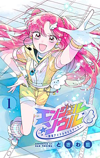 エンジェル・ソウル －脱落アイドルのリスタート－【マイクロ】