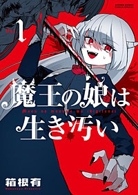 魔王の娘は生き汚い