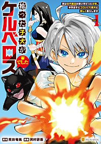 拾った子犬がケルベロスでした　～実は古代魔法の使い手だった少年、本気出すとコワい（？）愛犬と楽しく暮らします～