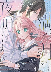 満つ月から夜明けまで ～恋する義妹は満月の夜に発情する～【分冊版】