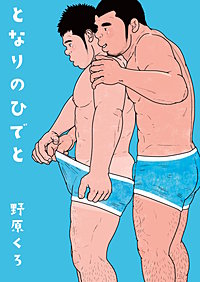 となりのひでと