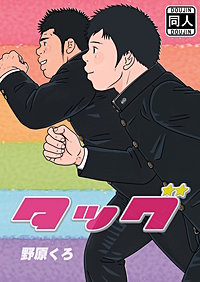 タッグ