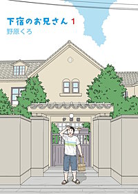 下宿のお兄さん