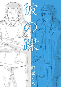 彼の踝