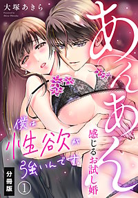 僕は性欲が強いんです。あんあん感じるお試し婚【分冊版】