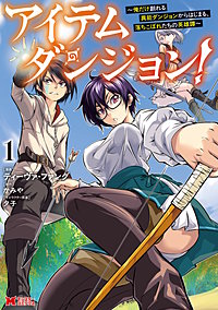 アイテムダンジョン！～俺だけ創れる異能ダンジョンからはじまる、落ちこぼれたちの英雄譚～(コミック)