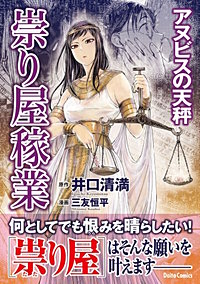 祟り屋稼業 アヌビスの天秤