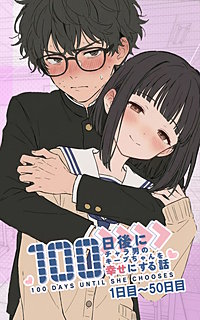 100日後にチャラ男のキープちゃんを幸せにする話【単話】