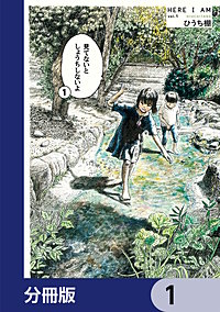 見てないと しょうちしないよ【分冊版】