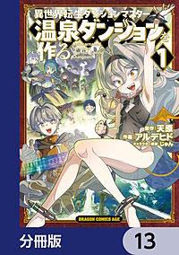 異世界転生ダンジョンマスター 温泉ダンジョンを作る【分冊版】