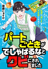 パートごときがでしゃばるなとクビにされました～このスーパー、私達で回してましたが大丈夫ですか？～