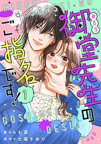 御堂先生のご指名です!【単話】