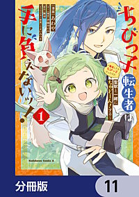 ちびっ子転生者は手に負えないッ!~転生したらちびっ子だったけど、聖獣と一緒にちゅどーん!する~【分冊版】