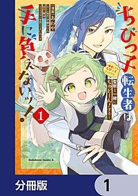 ちびっ子転生者は手に負えないッ！～転生したらちびっ子だったけど、聖獣と一緒にちゅどーん！する～【分冊版】