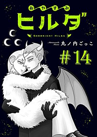 おやすみヒルダ(話売り)