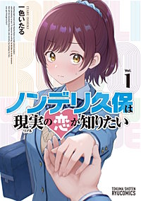 ノンデリ久保は現実の恋が知りたい