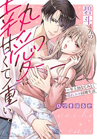 碧斗くんの執愛は甘くて重い～年上幼なじみと濡れエロ同棲生活【単行本版】