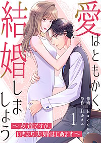comic Berry’s愛はともかく、結婚しましょう～友達ですが、いきなり夫婦はじめます～
