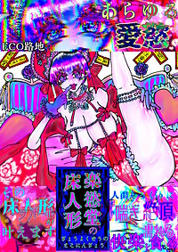 楽慾堂の床人形