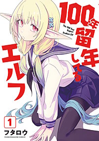 100年留年してるエルフ